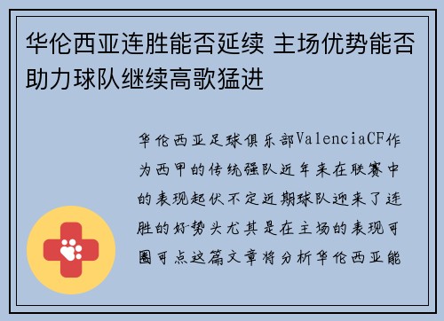 华伦西亚连胜能否延续 主场优势能否助力球队继续高歌猛进