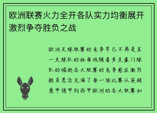 欧洲联赛火力全开各队实力均衡展开激烈争夺胜负之战