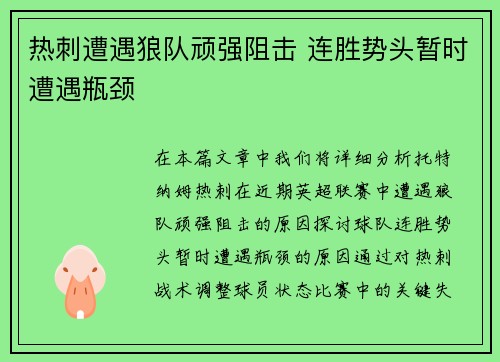 热刺遭遇狼队顽强阻击 连胜势头暂时遭遇瓶颈