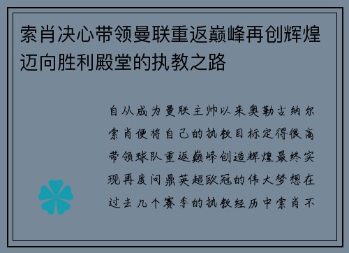 索肖决心带领曼联重返巅峰再创辉煌迈向胜利殿堂的执教之路