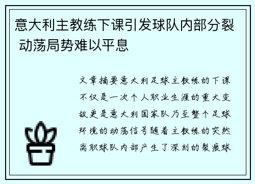 意大利主教练下课引发球队内部分裂 动荡局势难以平息