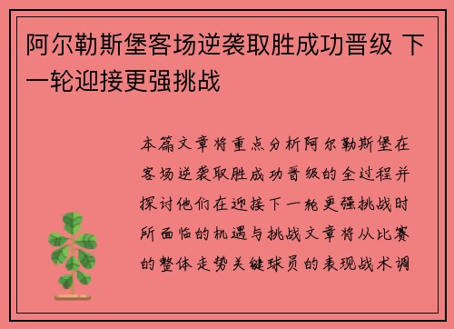 阿尔勒斯堡客场逆袭取胜成功晋级 下一轮迎接更强挑战