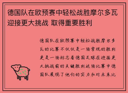 德国队在欧预赛中轻松战胜摩尔多瓦迎接更大挑战 取得重要胜利