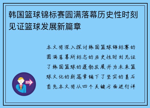 韩国篮球锦标赛圆满落幕历史性时刻见证篮球发展新篇章