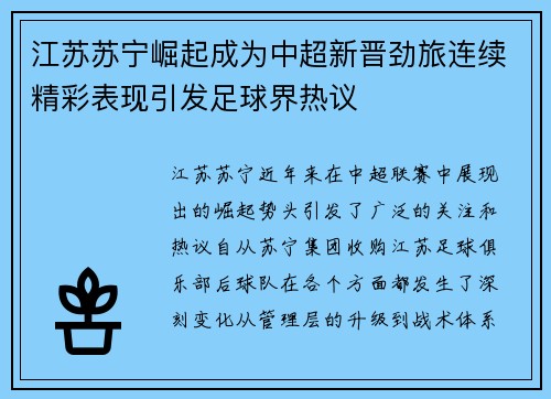 江苏苏宁崛起成为中超新晋劲旅连续精彩表现引发足球界热议